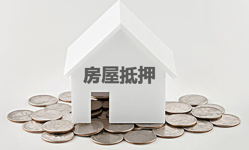 房屋抵押.jpg